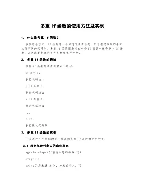 多重if函数的使用方法及实例
