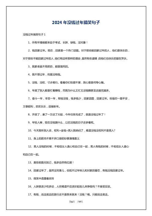 2024年没钱过年搞笑句子