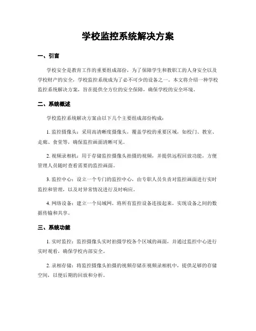 学校监控系统解决方案