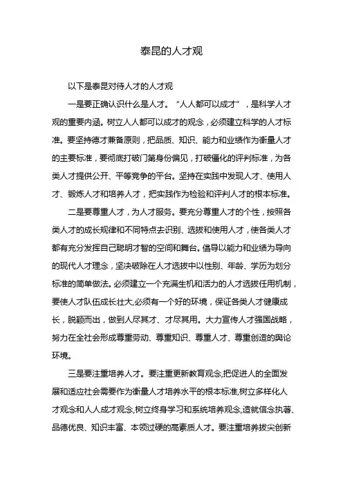泰昆的人才观