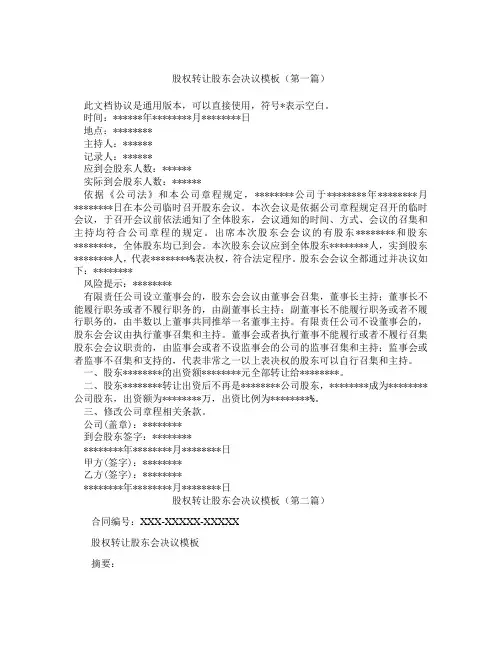 股权转让股东会决议模板精选3篇