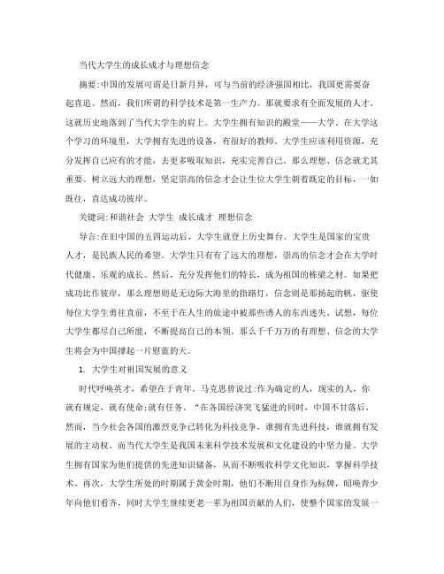 当代大学生的成长成才与理想信念