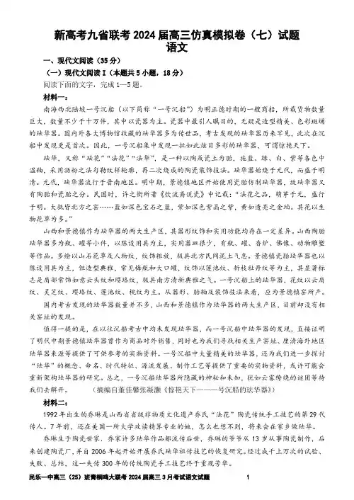 新高考九省联考2024届高三仿真模拟卷(七)语文试题 【教师版】