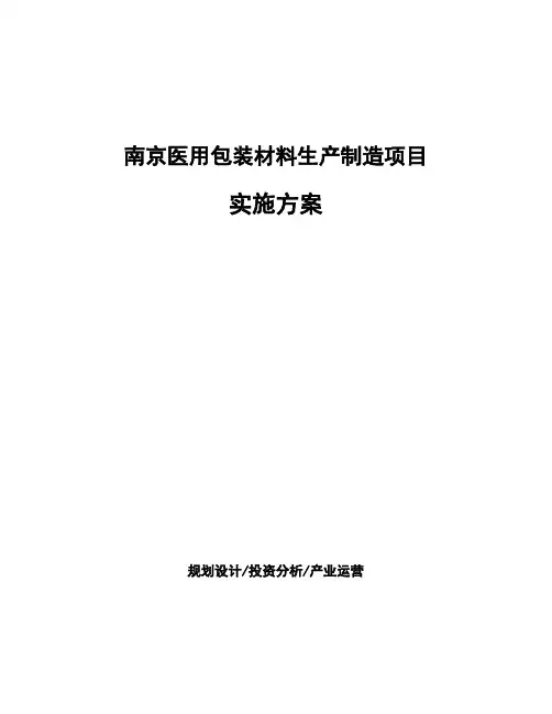 南京医用包装材料生产制造项目实施方案