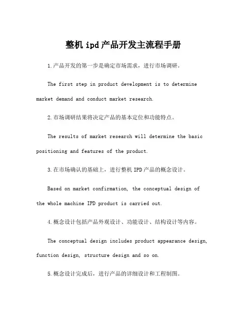 整机ipd产品开发主流程手册