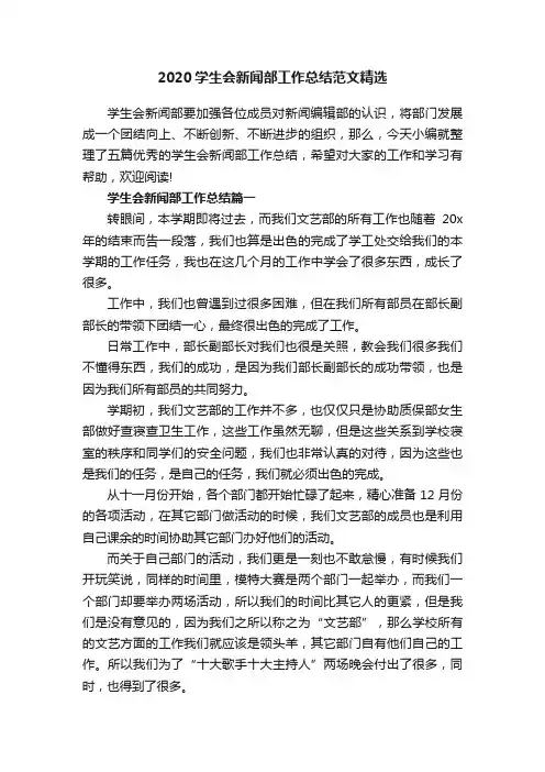 2020学生会新闻部工作总结范文精选