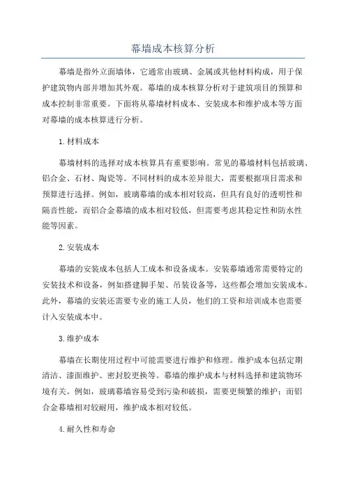 幕墙成本核算分析