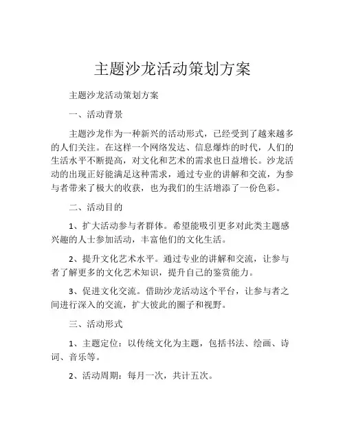 主题沙龙活动策划方案