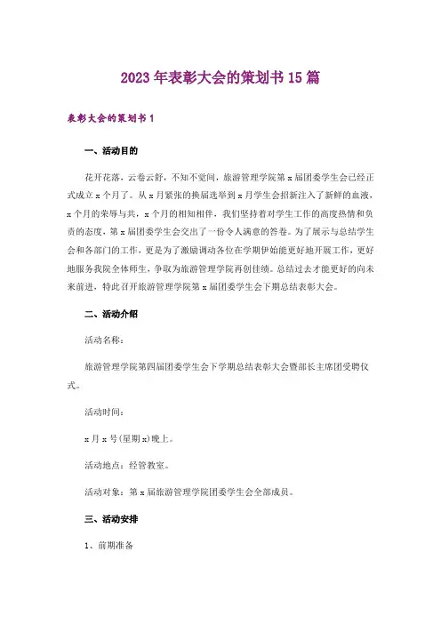 2023年表彰大会的策划书15篇_2