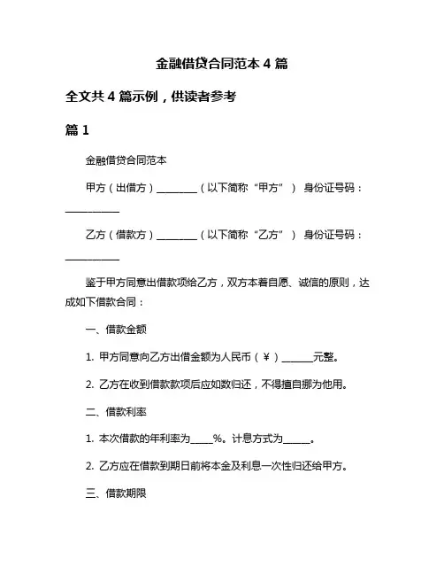 金融借贷合同范本4篇