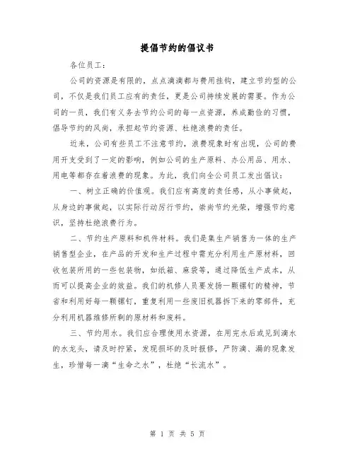 提倡节约的倡议书（2篇）