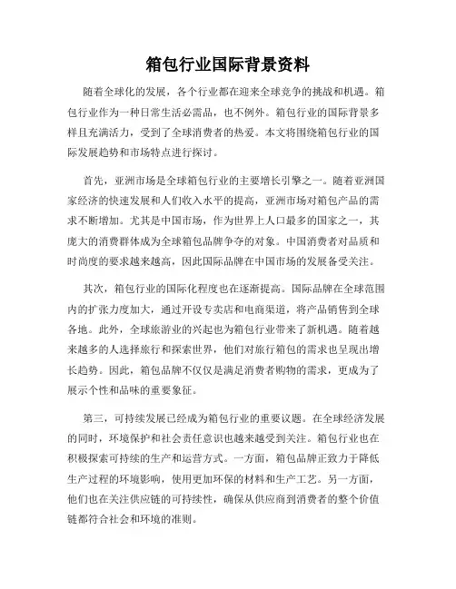 箱包行业国际背景资料