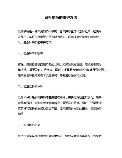 系杆拱桥的维护方法