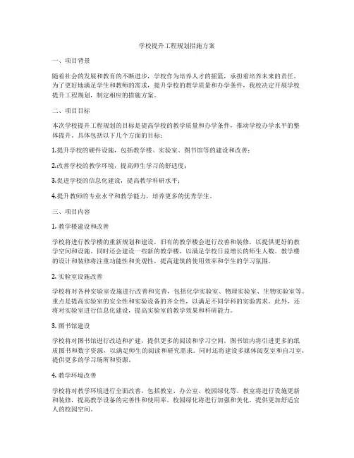 学校提升工程规划措施方案