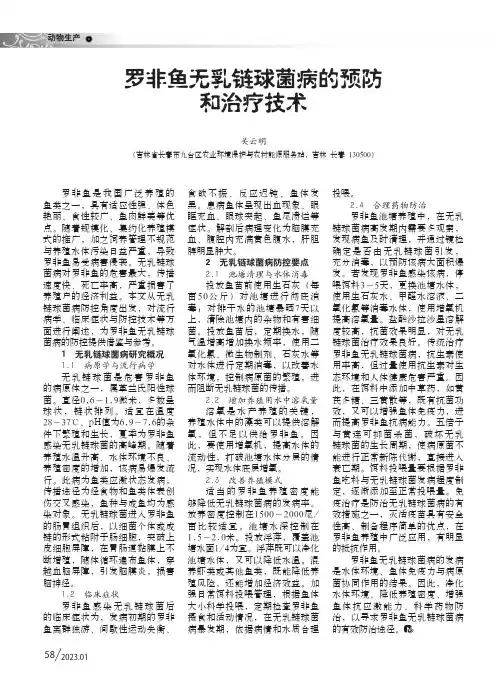 罗非鱼无乳链球菌病的预防和治疗技术