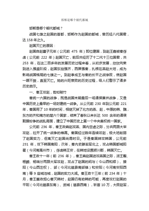 邯郸是哪个朝代都城