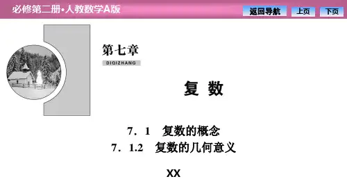 人教高中数学必修二A版《复数的概念》复数说课教学课件复习(复数的几何意义)