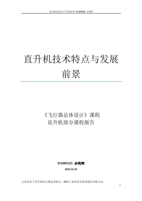 直升机旋翼机的技术特征及未来发展趋势