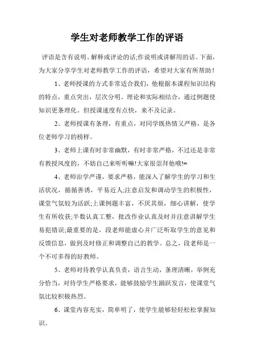 学生对老师教学工作的评语