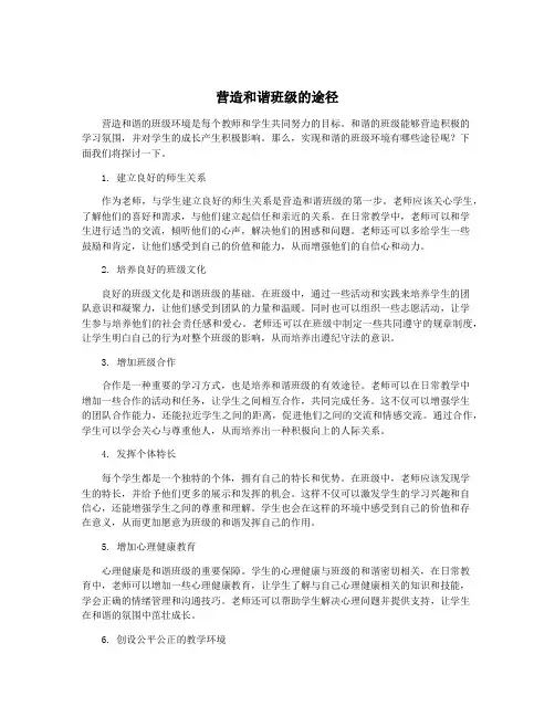 营造和谐班级的途径