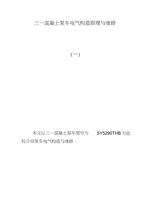 三一混凝土泵车电气构造原理与维修