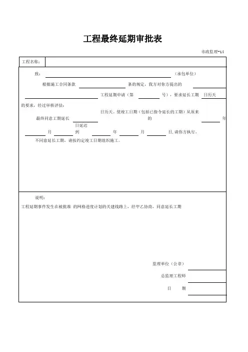 工程最终延期审批表