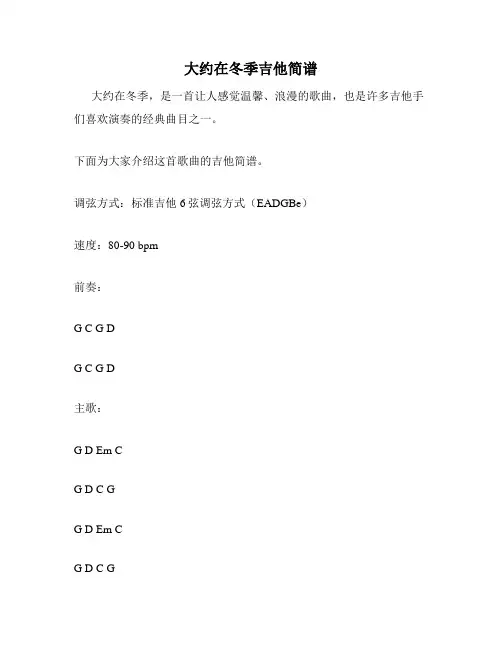 大约在冬季吉他简谱