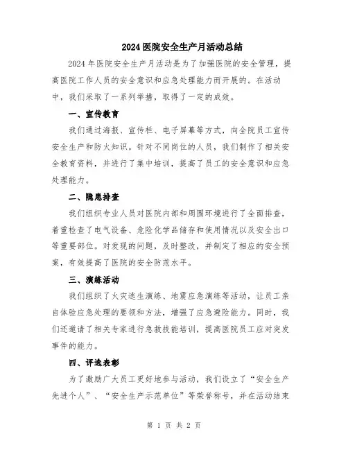 2024医院安全生产月活动总结