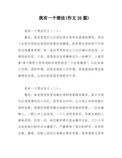 我有一个想法(作文25篇)