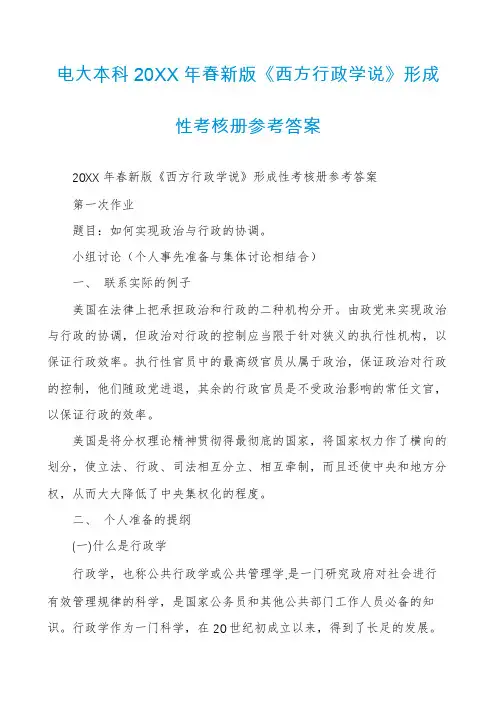 电大本科20XX年春新版《西方行政学说》形成性考核册参考答案