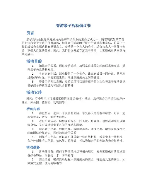 春游亲子活动倡议书