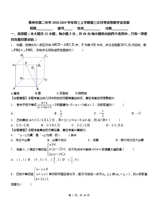 泰州市第二中学2018-2019学年高三上学期第三次月考试卷数学含答案