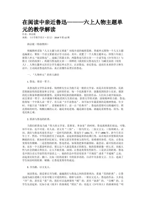 在阅读中亲近鲁迅———六上人物主题单元的教学解读