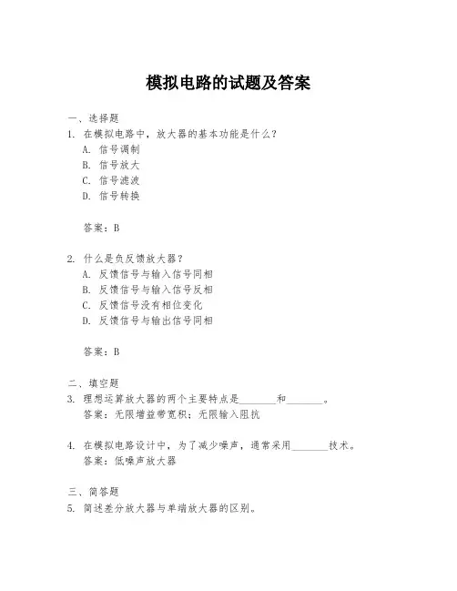 模拟电路的试题及答案