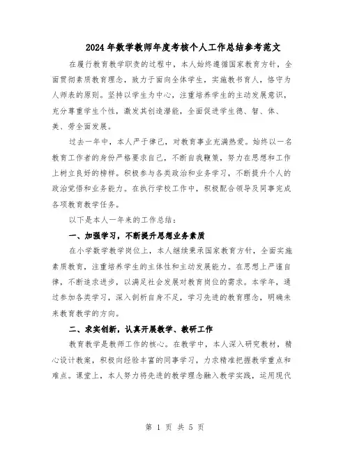 2024年数学教师年度考核个人工作总结参考范文（3篇）