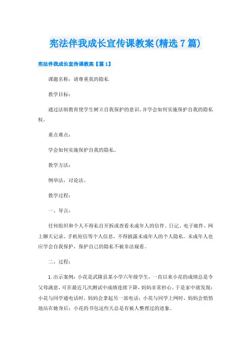 宪法伴我成长宣传课教案(精选7篇)