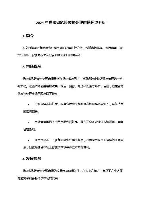 2024年福建省危险废物处理市场环境分析
