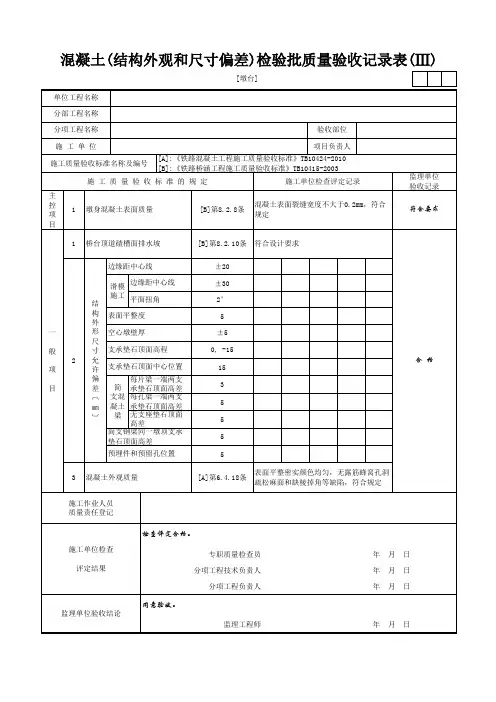[墩台]混凝土(结构外观和尺寸偏差)检验批质量验收记录表(Ⅲ)
