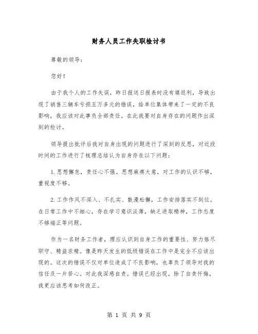 财务人员工作失职检讨书(五篇)