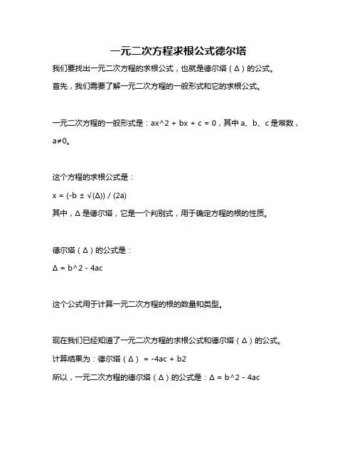 一元二次方程求根公式德尔塔