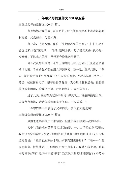 三年级父母的爱作文300字五篇