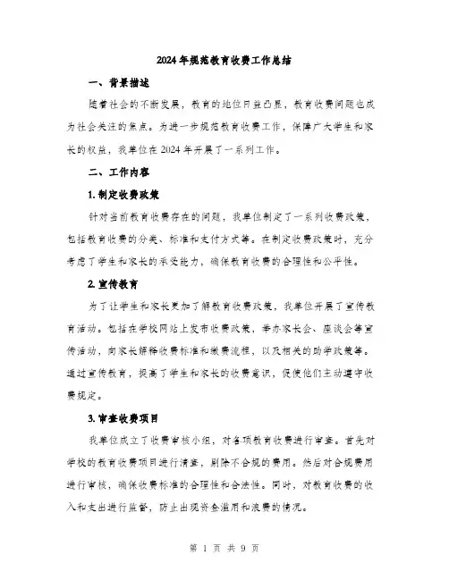 2024年规范教育收费工作总结（三篇）