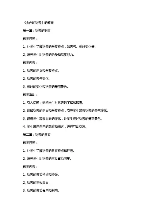 《金色的秋天》的教案