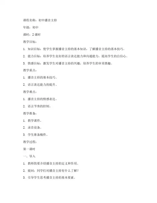 播音讲课教案模板范文初中