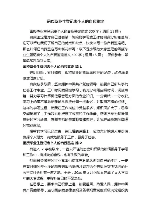 函授毕业生登记表个人的自我鉴定