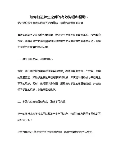 如何促进师生之间的有效沟通和互动？