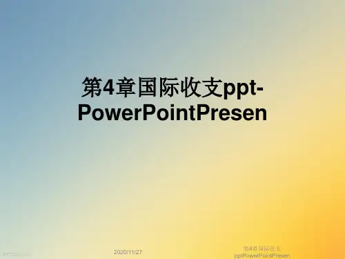 第4章国际收支pptPowerPointPresen