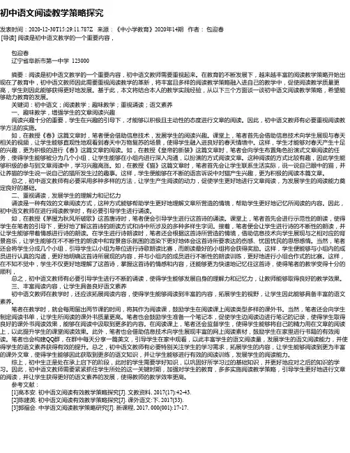 初中语文阅读教学策略探究