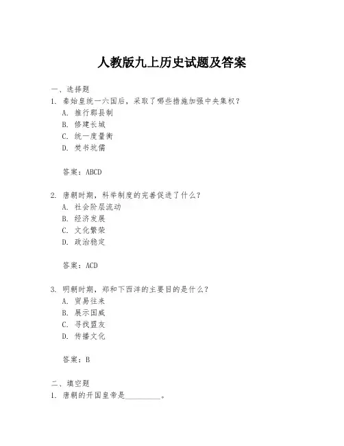 人教版九上历史试题及答案