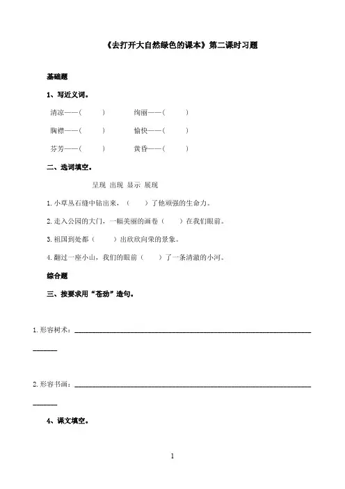 最新苏教版小学语文五年级上册《去打开大自然绿色的课本》精选习题第二课时(精品)